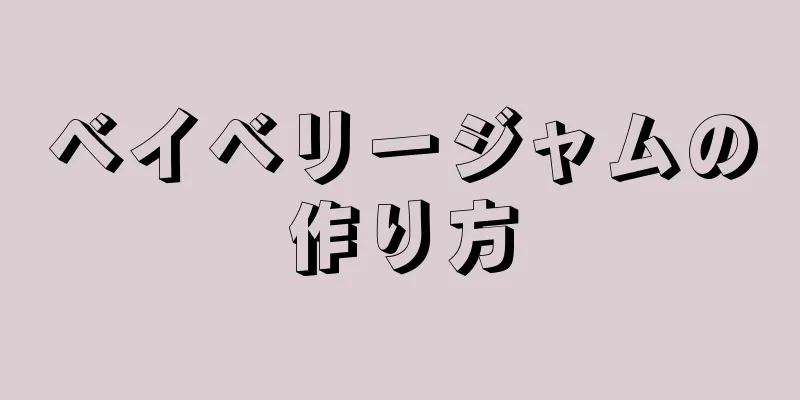 ベイベリージャムの作り方