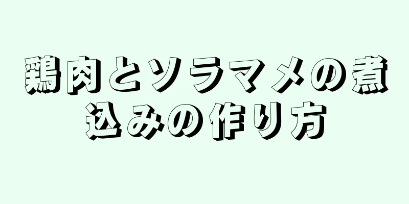 鶏肉とソラマメの煮込みの作り方