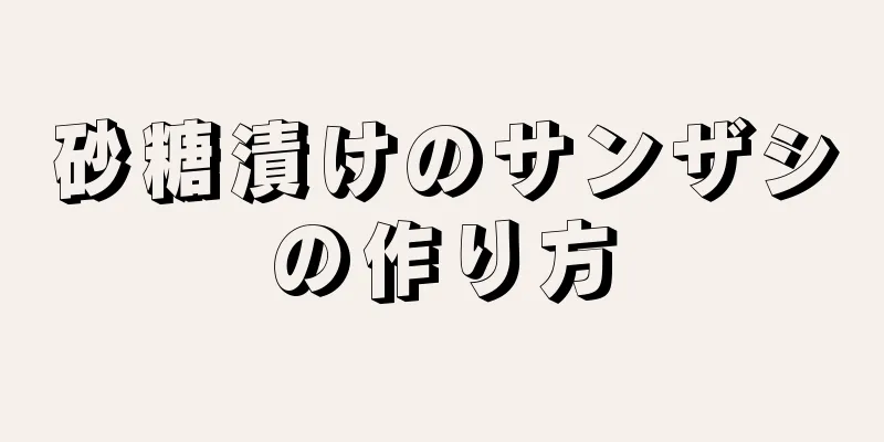 砂糖漬けのサンザシの作り方