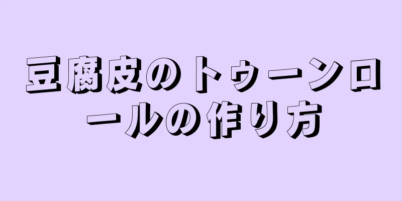 豆腐皮のトゥーンロールの作り方