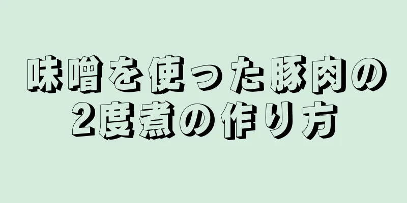 味噌を使った豚肉の2度煮の作り方