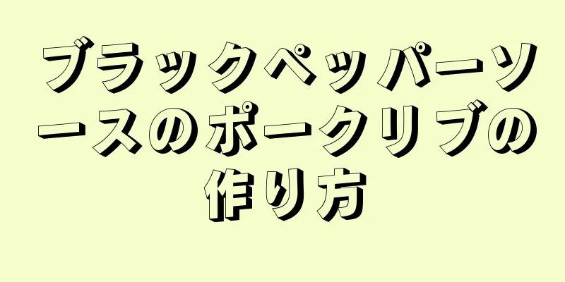 ブラックペッパーソースのポークリブの作り方