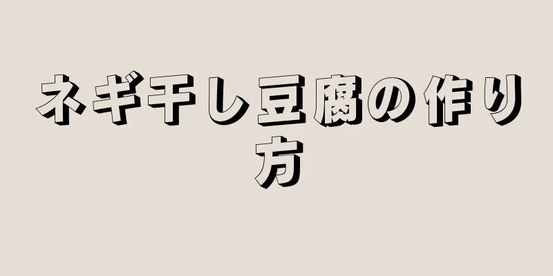 ネギ干し豆腐の作り方