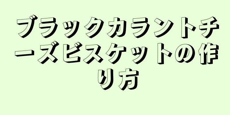 ブラックカラントチーズビスケットの作り方