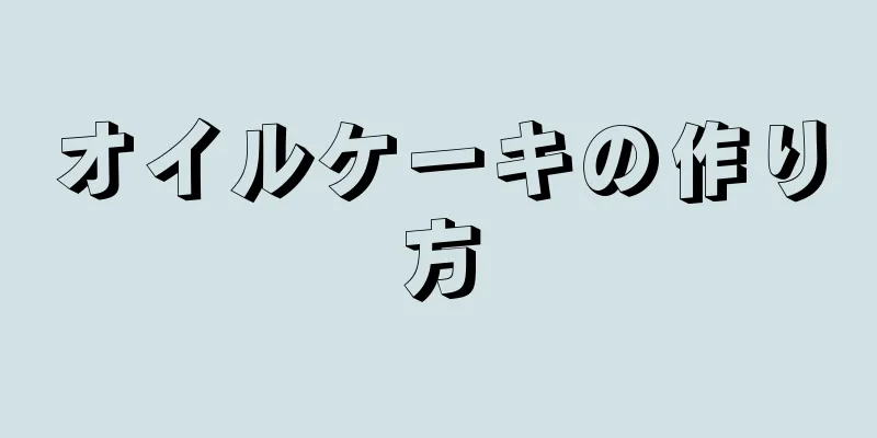 オイルケーキの作り方