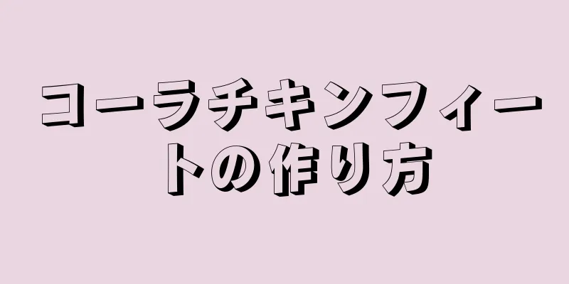 コーラチキンフィートの作り方