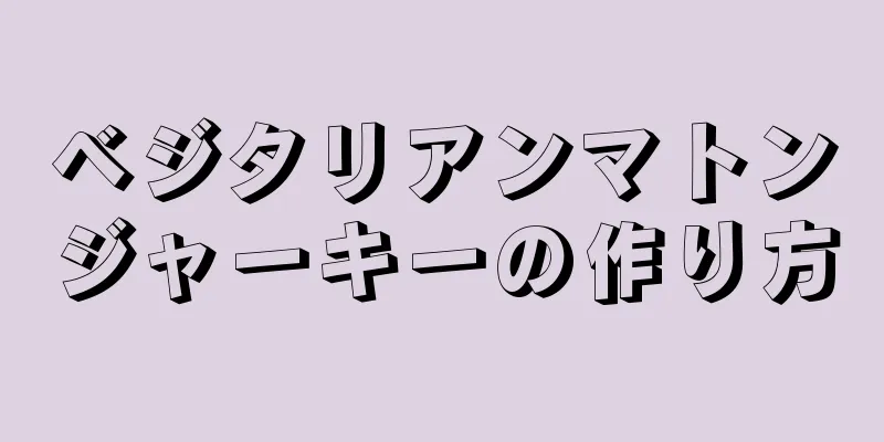 ベジタリアンマトンジャーキーの作り方