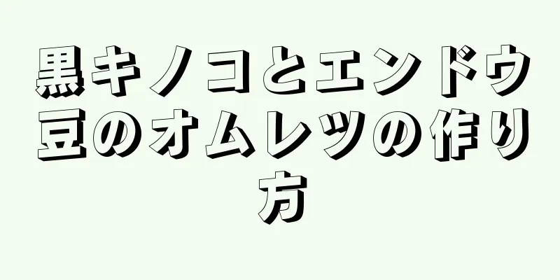 黒キノコとエンドウ豆のオムレツの作り方