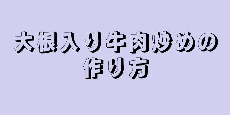 大根入り牛肉炒めの作り方