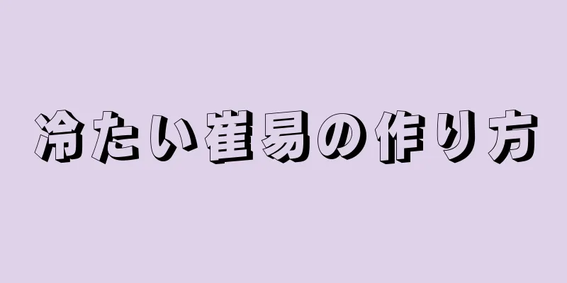 冷たい崔易の作り方