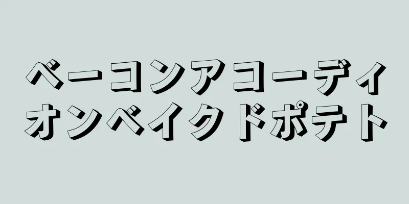 ベーコンアコーディオンベイクドポテト