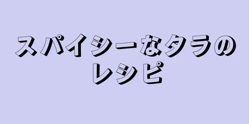 スパイシーなタラのレシピ