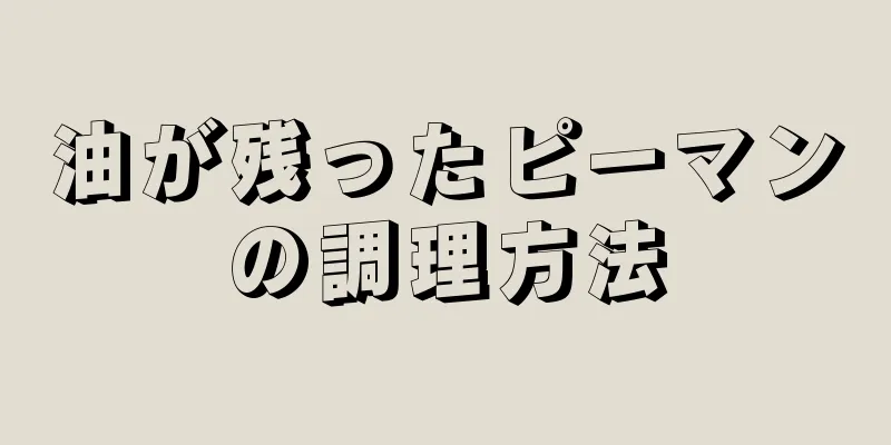 油が残ったピーマンの調理方法