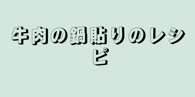 牛肉の鍋貼りのレシピ