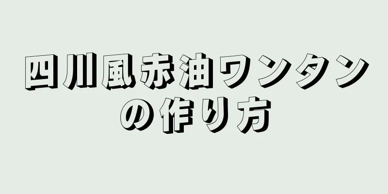 四川風赤油ワンタンの作り方