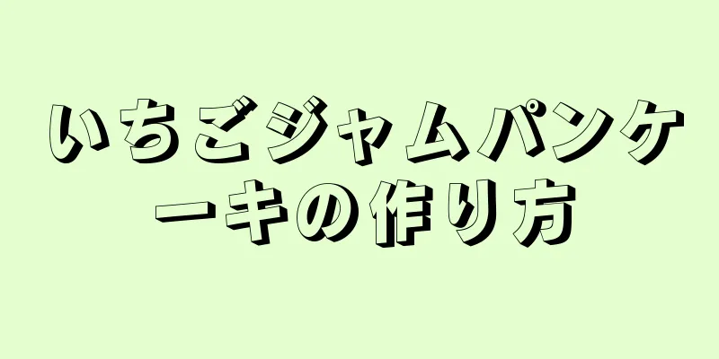 いちごジャムパンケーキの作り方