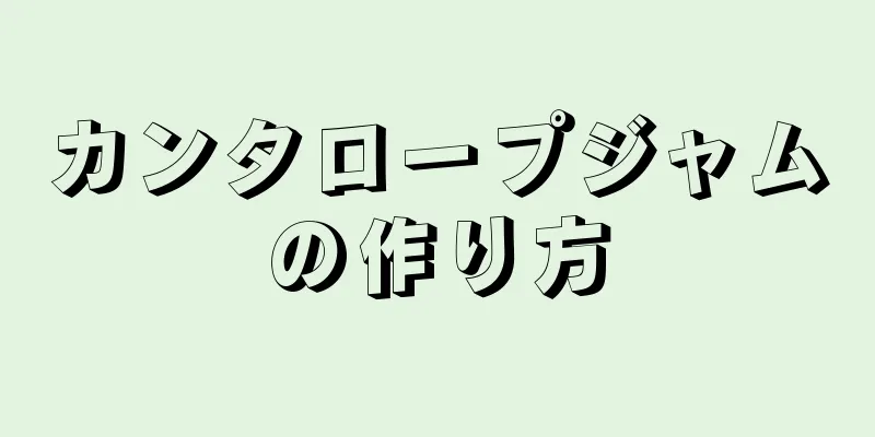 カンタロープジャムの作り方