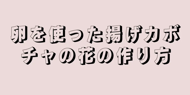 卵を使った揚げカボチャの花の作り方