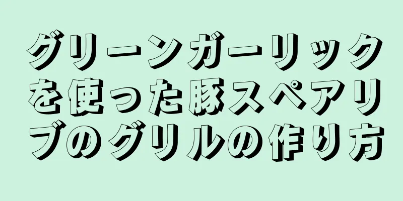 グリーンガーリックを使った豚スペアリブのグリルの作り方