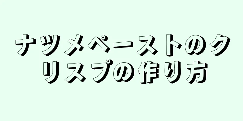 ナツメペーストのクリスプの作り方