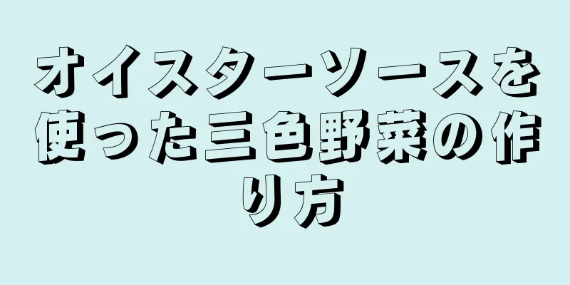 オイスターソースを使った三色野菜の作り方