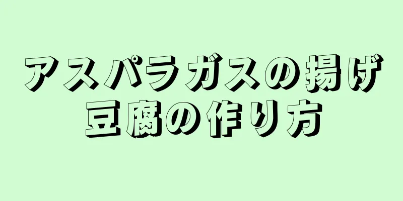 アスパラガスの揚げ豆腐の作り方