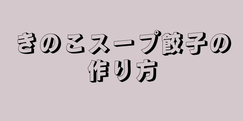 きのこスープ餃子の作り方