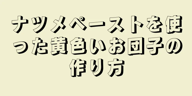 ナツメペーストを使った黄色いお団子の作り方