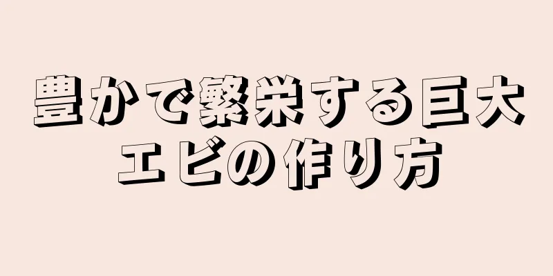 豊かで繁栄する巨大エビの作り方