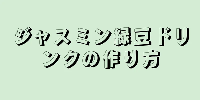 ジャスミン緑豆ドリンクの作り方