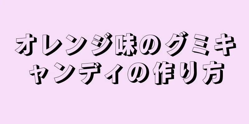 オレンジ味のグミキャンディの作り方