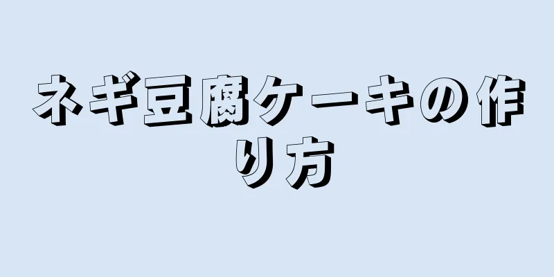 ネギ豆腐ケーキの作り方