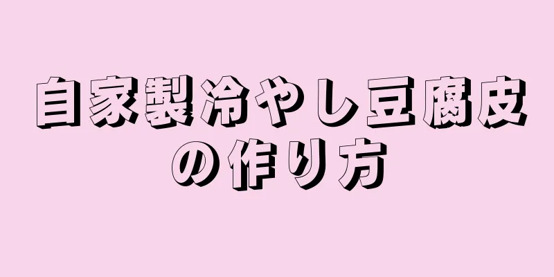 自家製冷やし豆腐皮の作り方