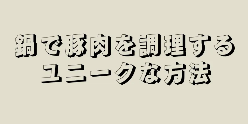 鍋で豚肉を調理するユニークな方法