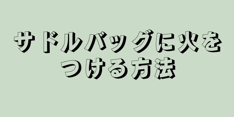 サドルバッグに火をつける方法