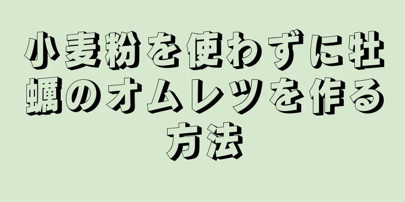 小麦粉を使わずに牡蠣のオムレツを作る方法