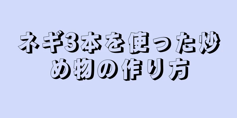 ネギ3本を使った炒め物の作り方