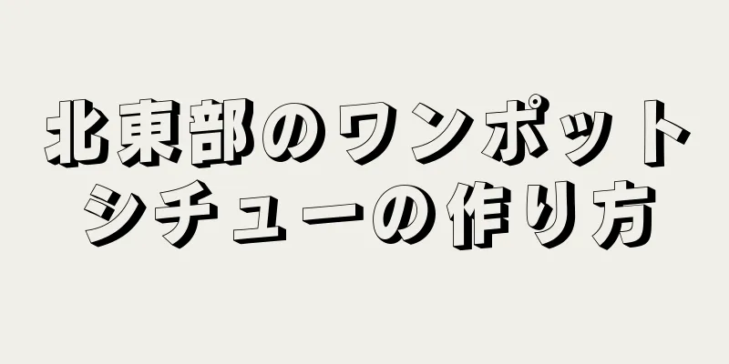 北東部のワンポットシチューの作り方