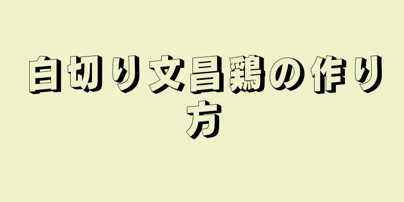 白切り文昌鶏の作り方