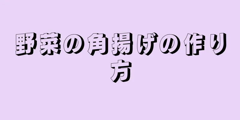 野菜の角揚げの作り方