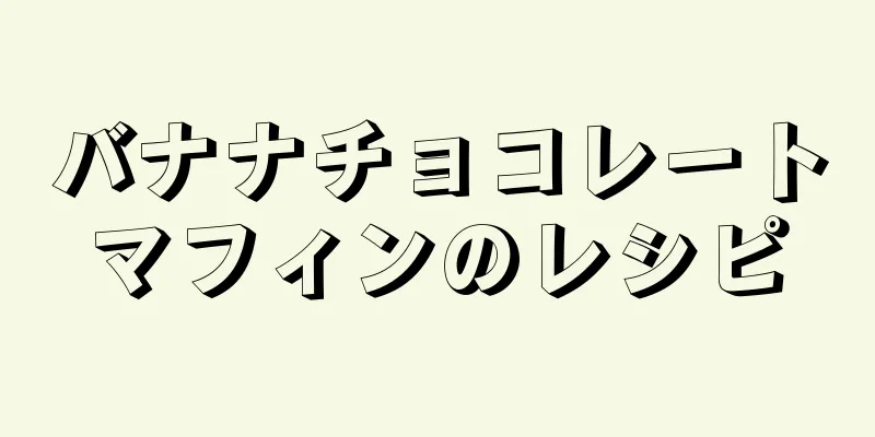 バナナチョコレートマフィンのレシピ