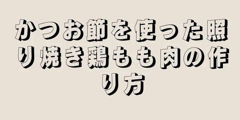 かつお節を使った照り焼き鶏もも肉の作り方