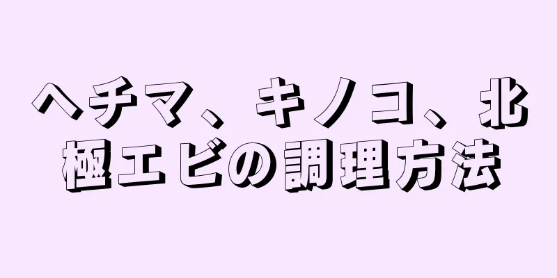 ヘチマ、キノコ、北極エビの調理方法