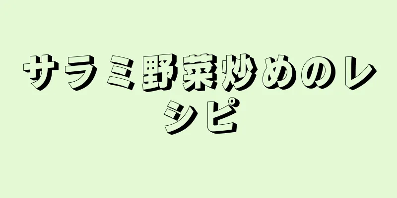 サラミ野菜炒めのレシピ