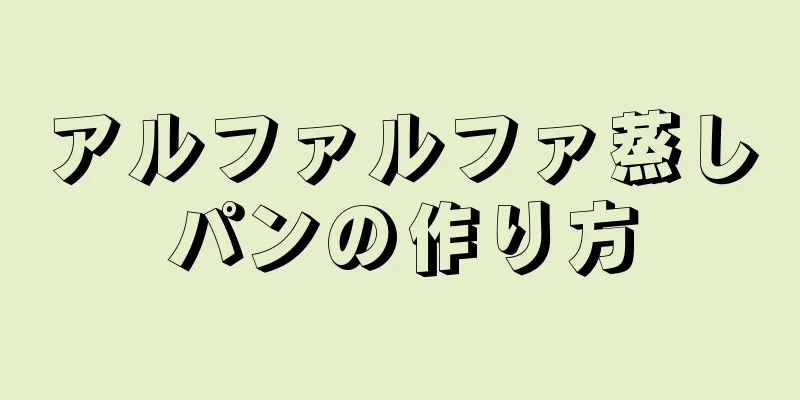 アルファルファ蒸しパンの作り方