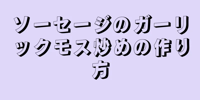 ソーセージのガーリックモス炒めの作り方