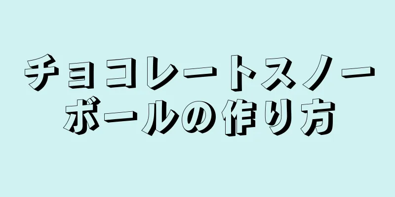 チョコレートスノーボールの作り方