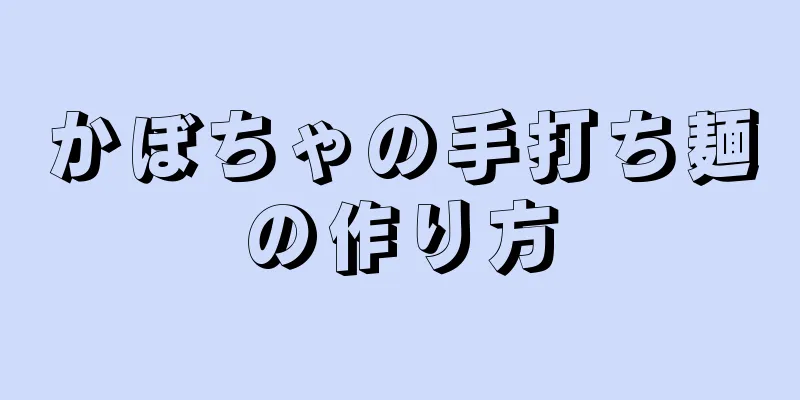 かぼちゃの手打ち麺の作り方