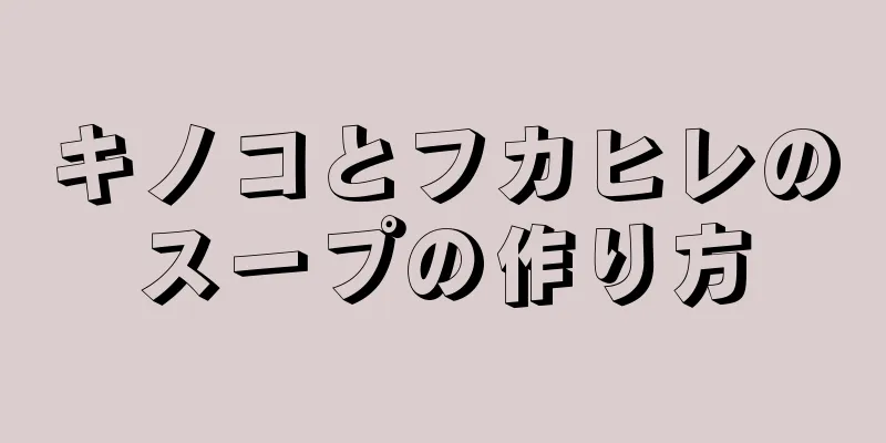 キノコとフカヒレのスープの作り方