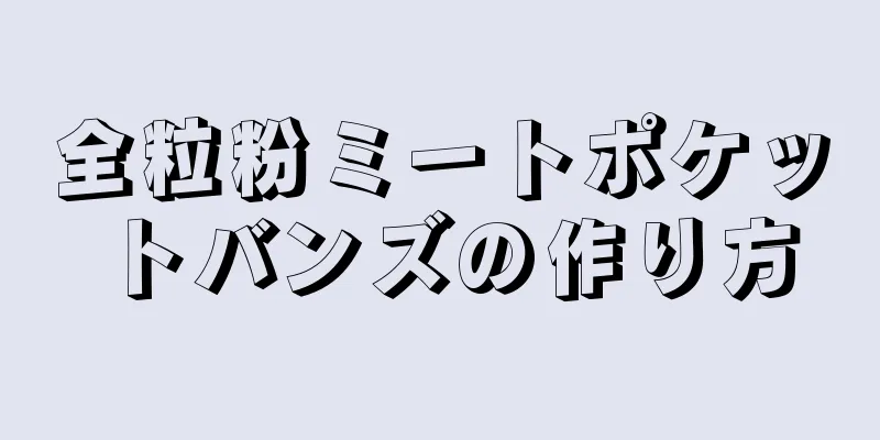 全粒粉ミートポケットバンズの作り方